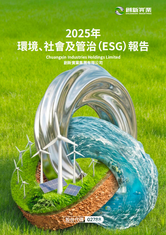2025年环境、社会及治理（ESG）报告